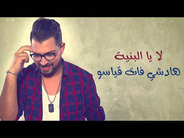 Nizar Idil   Tah 3la Raso  - نزار إديل   طاح على راسو