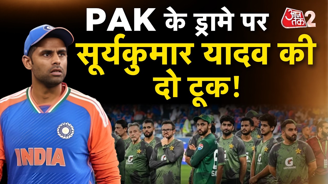 AAJTAK 2 LIVE | INDIA VS PAKISTAN | Surya Kumar Yadav ने कह दी बड़ी बात! | AT2 LIVE