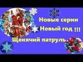 Щенячий патруль спасают Новый Год! Новые серии, фиксики