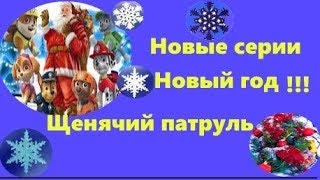 Щенячий патруль спасают Новый Год! Новые серии, фиксики