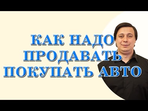 как надо продавать, покупать автомобиль. консультация юриста