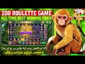 Zoo Roulette Game New Trick 2026 | Zoo Roulette Trick Today | Zoo Roulette Tricks | New Earning App