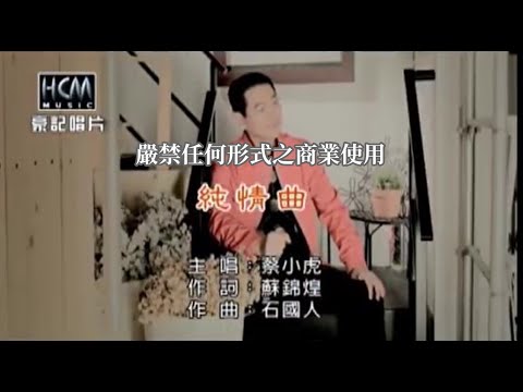 純情曲 蔡小虎