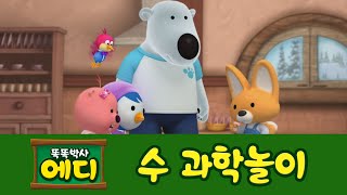 [에디의 수 과학놀이] #02 숫자 놀이 screenshot 5