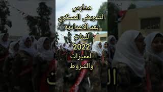 تنسيق الشهادة الاعدادية 2022 .. مدارس التمريض العسكري للبنات بعدالاعدادية 2022 .. المميزات والشروط