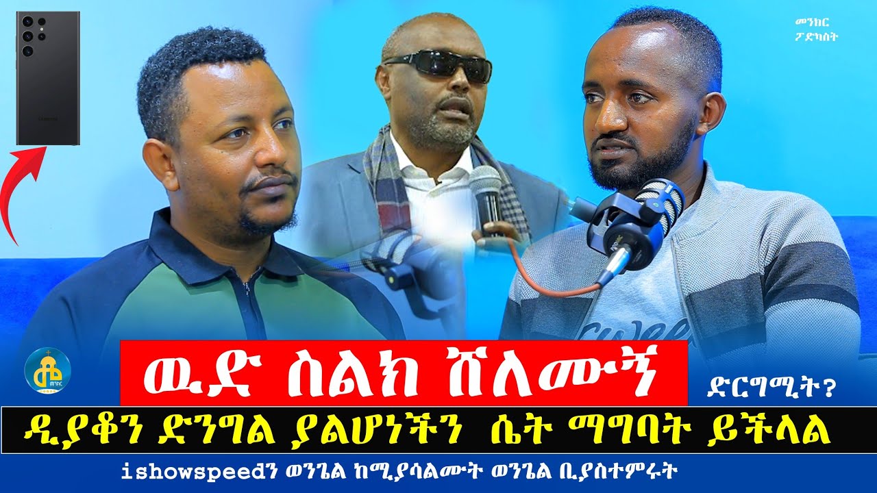 📍ውድ ስልክ ሸለሙኝ📍ህልመ ለሊት እንዳይታያችሁ መፍትሔው‼️ ሳየው አልቅሻለሁ ድርግሚት😭 #መንክር_ፖድካስት 