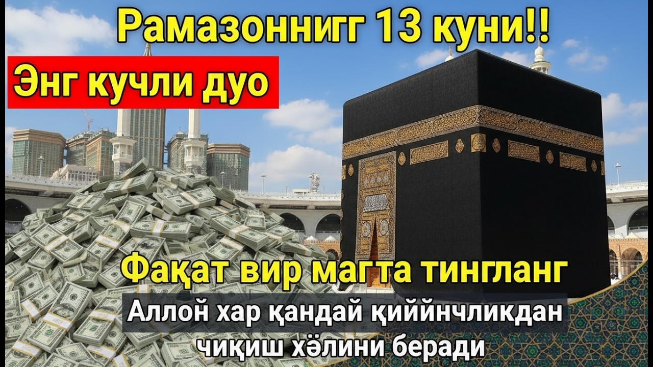 РАМАЗОН ОЙИ ЯКШАНБА КУНИ ПАЙҒАМБАР СЎРАГАН ДУО! БАРЧА ИСТАКЛАРИНГИЗ РУЙОБГА ЧИКАДИ!