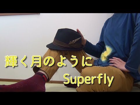 （コラボ企画第4弾） 輝く月のように /  Superfly