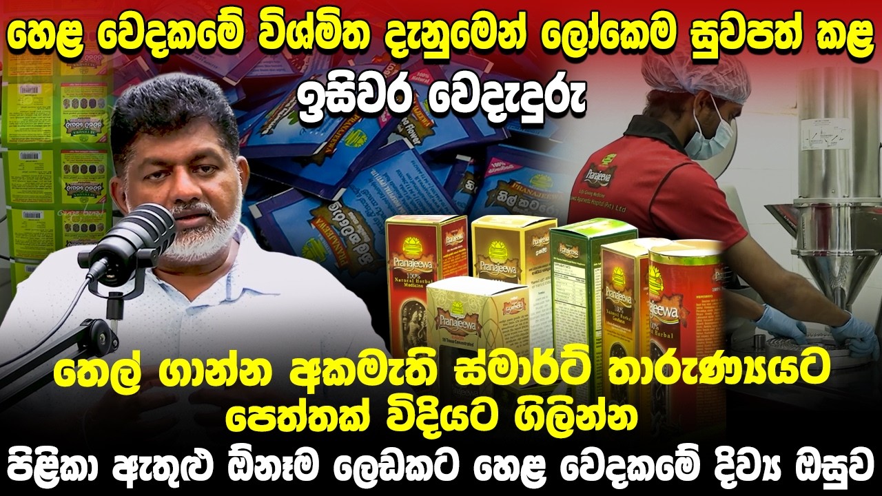 තෙල් ගාන්න අකමැති ස්මාර්ට් තාරුණ්‍යයට පෙත්තක් විදියට ගිලින්න  