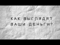 Как выглядят ваши деньги?