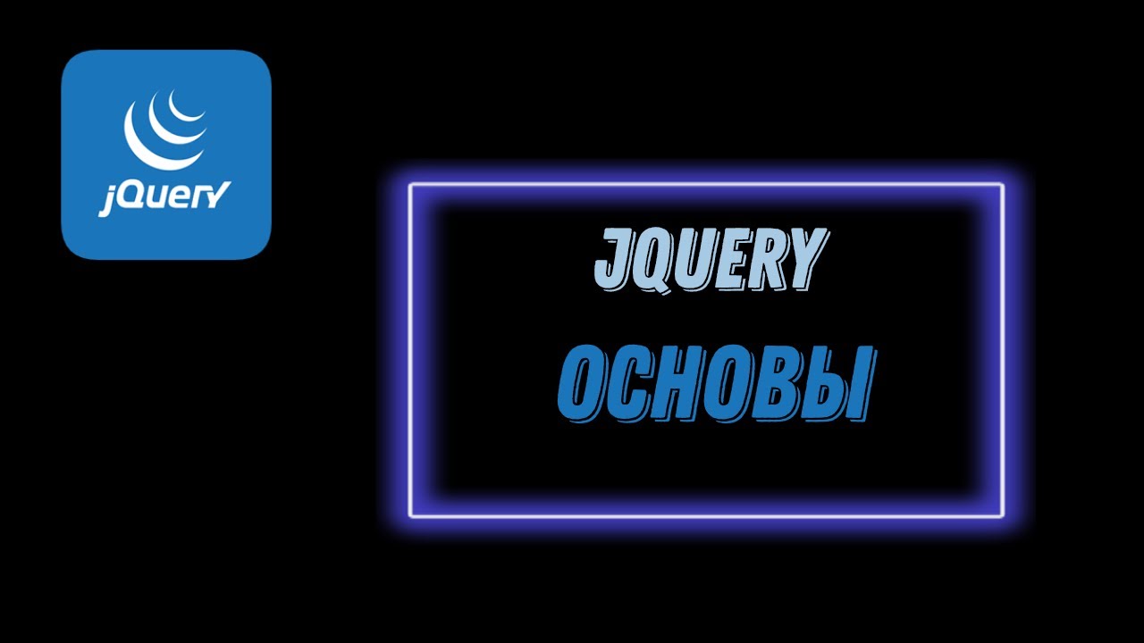 jQuery | Основы