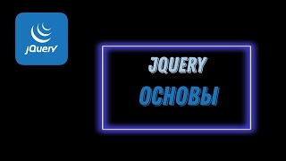 jQuery | Основы