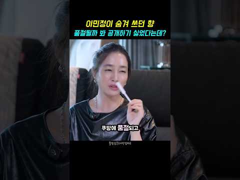 이민정이 품절될까 봐 공개하기 싫었다는 가성비 향템