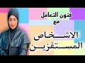 كيف تتعامل مع الاشخاص المستفزين بذكاء 