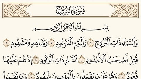 سورة البروج الشيخ محمد ايوب