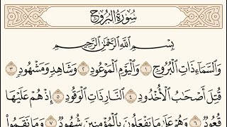 سورة البروج الشيخ محمد ايوب