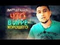 Что сделано хорошо в Battlefield V