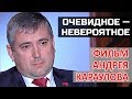 "Очевидное невероятное". Иван Серебряков в фильме Андрея Караулова.