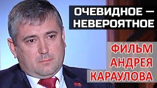 "Очевидное невероятное". Иван Серебряков в фильме Андрея Караулова.