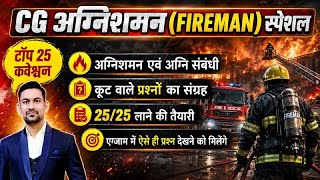 Online class 1 - CG अग्निशमन (FIREMAN) | अग्निशमन एवं अग्नि संबंधी
