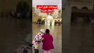 أمطار غزيرة وفيضانات تغرق آسفي التفاصيل #news #المغرب