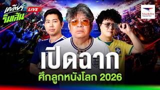LIVE🔴 ฟุตบอลโลก 2026 เริ่มแล้ว! ทีมไหนมีโอกาสคว้าแชมป์มากที่สุด ? screenshot 3