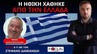 Ο ΝΙΚΟΣ ΟΥΣΑΤΖΟΠΟΥΛΟΣ ΜΙΛΑ ΓΙΑ ΥΓΕΙΑ ΕΚΚΛΗΣΙΑ ΦΟΡΟΥΣ ΚΑΙ ΜΕΤΑΝΑΣΤΕΥΤΙΚΟ