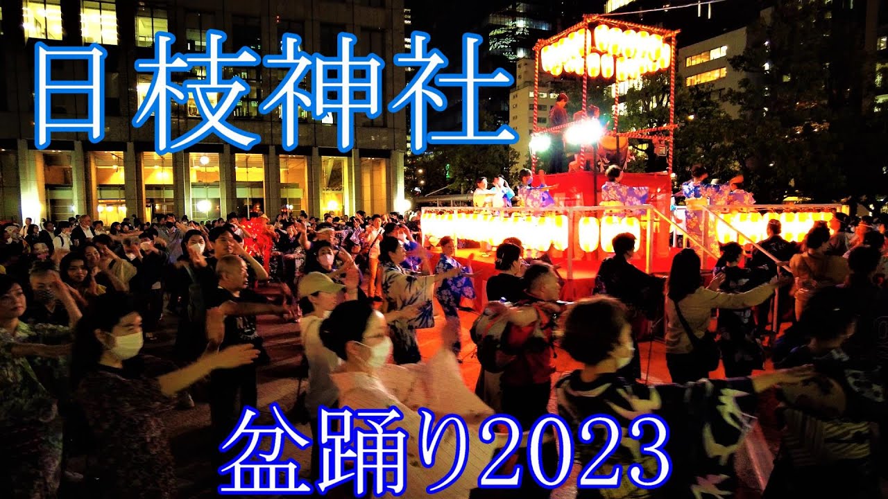Hie Shrine Noryo Festival Bon Dance 2023 - YouTube