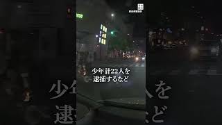 群馬県高崎市で集団暴走容疑　高校生ら22人検挙
