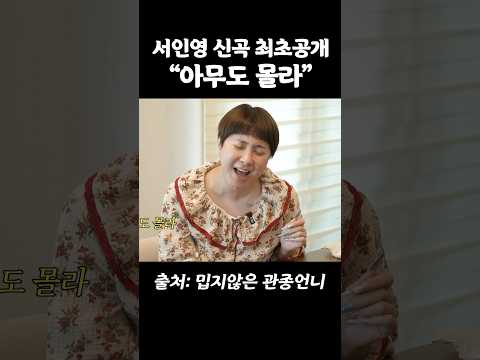서인영 신곡 발라드 최초공개 thumbnail