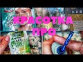 РАСПАКОВКА И ОБЗОР НАПОЛНЕНИЯ BEAUTY BOX / KRASOTKAPRO / КРАСОТКА.ПРО / АВГУСТ / СЕНТЯБРЬ 2020