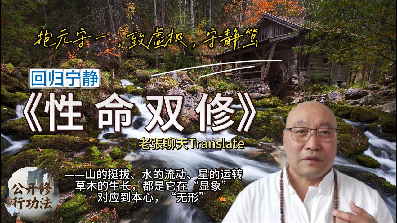 回归宁静《性命双修》讲抱元守一，致虚极，守静笃  山的挺拔、水的流动、星的运转草木的生长，都是它在“显象”对应到本心，“无形” Cultivation of both life and #修仙