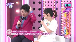 男人都是理由伯可以不要再找藉口嗎？ 小優 徐小可 20150310 part2/7 2分之一強