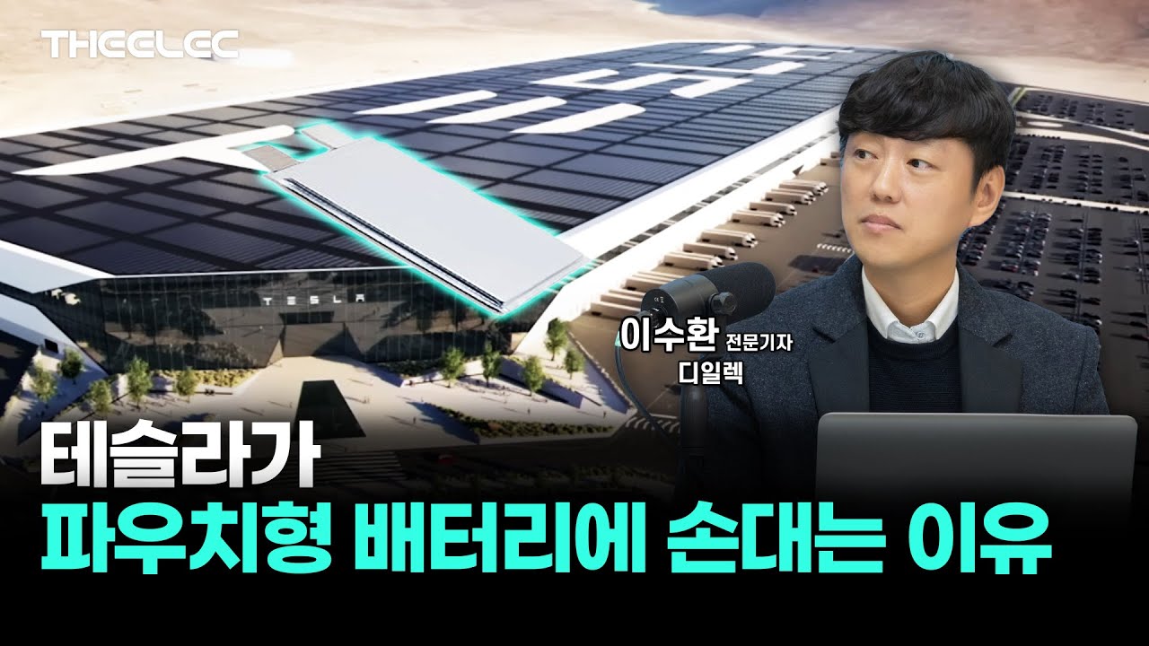 테슬라가 파우치형 배터리에 손대는 이유