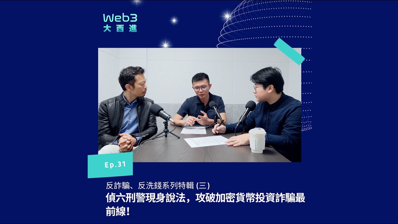 【影音版】偵六刑警現身說法，攻破加密貨幣投資詐騙最前線！【反詐騙、反洗錢系列】(三)【Web3 大西進】EP 31.