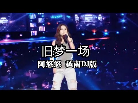 抖音bgm混音 抖音bgm dj 阿悠悠 旧梦一场dj 越南dj版 抖音 Một Giấc Mộng Xưa Htrol Remix  （無版權）