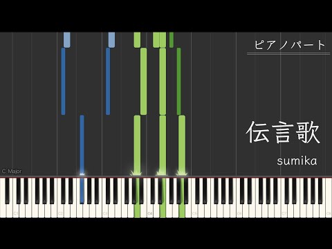 伝言歌 (ピアノパート) - sumika