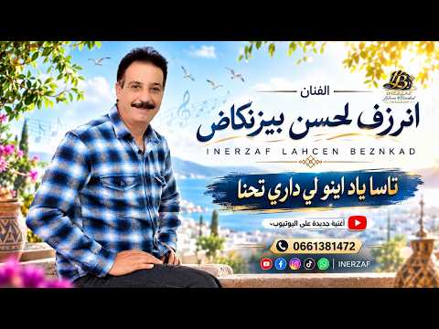 Inerzaf Lahcen Bizenkad - Tassayad Ino Lidari Thna (2026) | إنرزاف لحسن بيزنكاض - تاساياد اينو