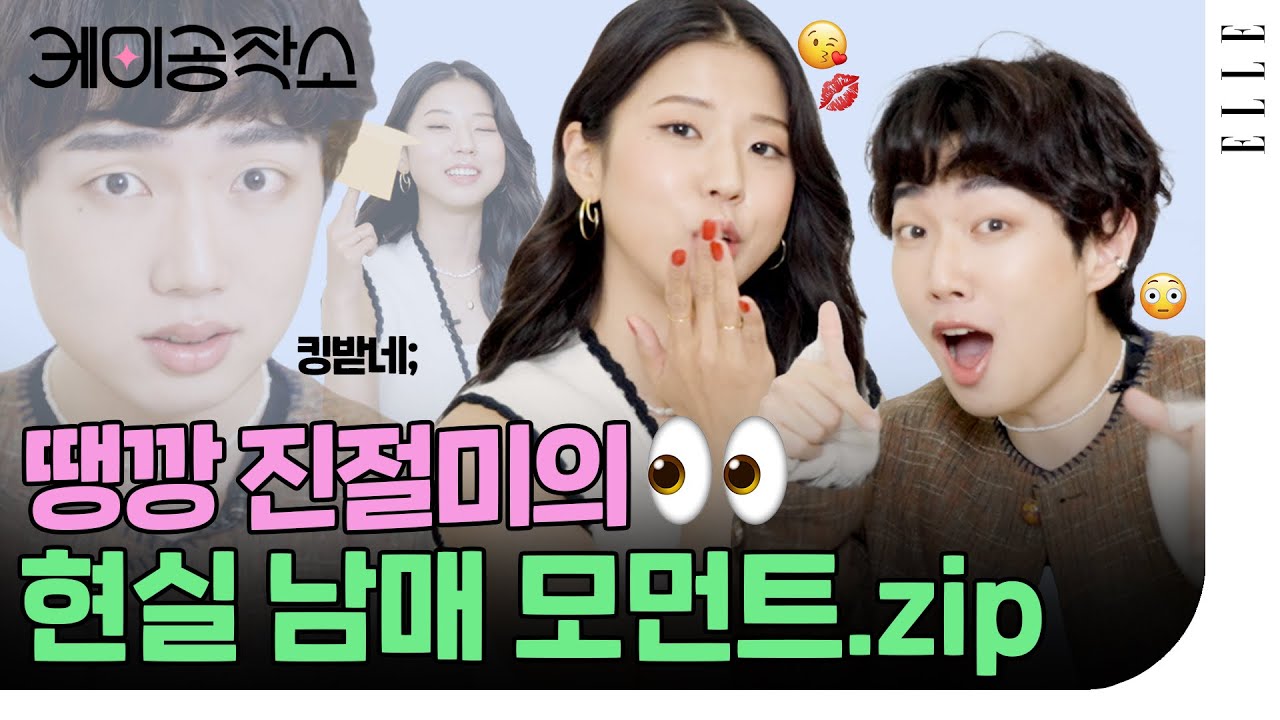찐남매의 비지니스란 이런 것...! 땡깡X진절미의 케미 점수를 알아봤습니다👀 #ELLE케미공작소 | ELLE KOREA