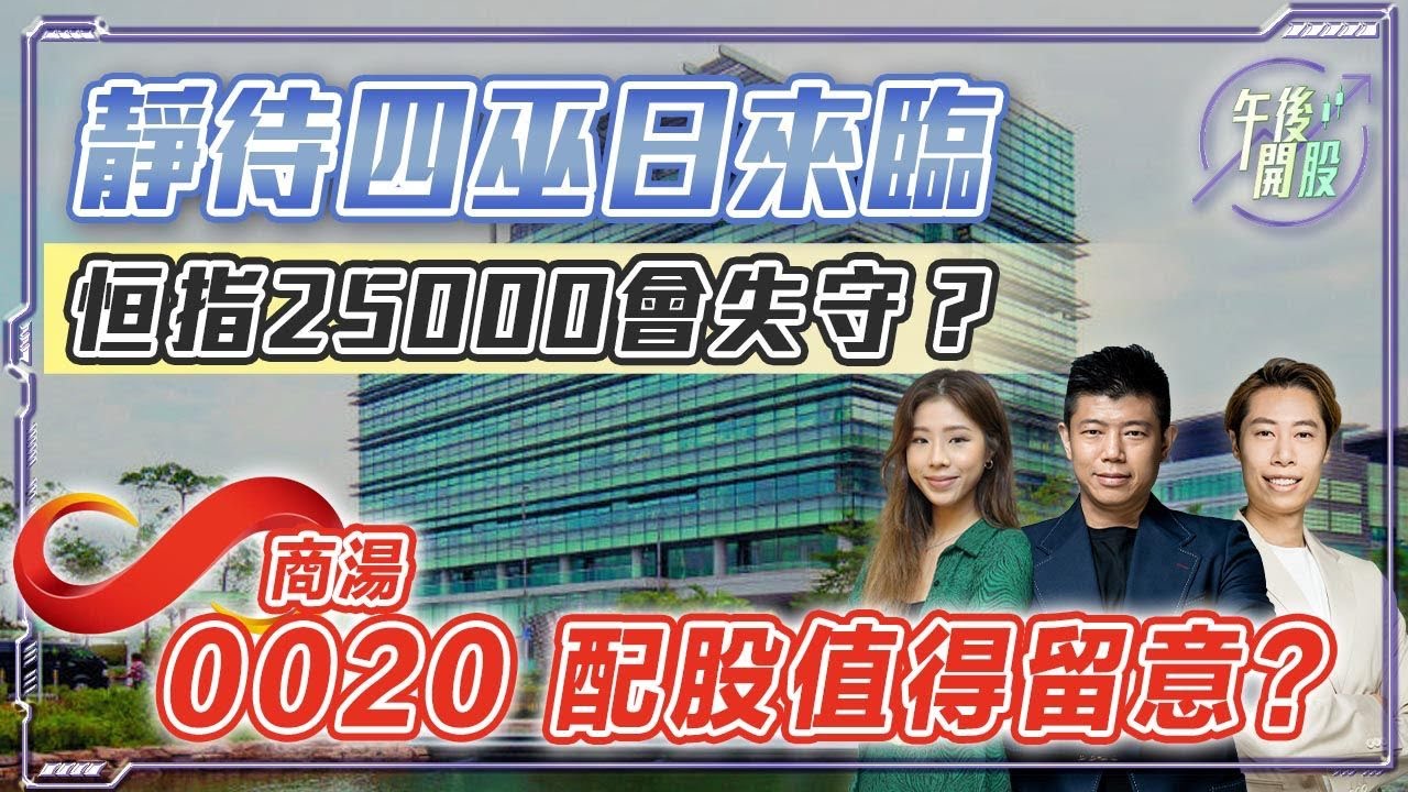 【午後開股】 18/12/2025 靜待四巫日來臨！#港股 #美股 或迎來單邊趨勢？商湯配股值得留意？ JK sir｜Ringo  sir｜Car｜投創教育