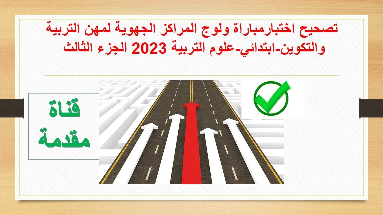 تصحيح اختبارمباراة ولوج المراكز الجهويةلمهن التربية والتكوين-ابتدائي-علوم التربية 2023 الجزء الثالث