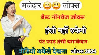 मजेदार चुटकुले न्यू नॉनवेज जोक्स  new nonveg jokes viral फनी मजेदार जोक्स funny video 2024 Chutkule screenshot 4