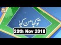 Watch Tu Kuja Mann Kuja - 20th November 2018 - ARY Qtv Online In HD