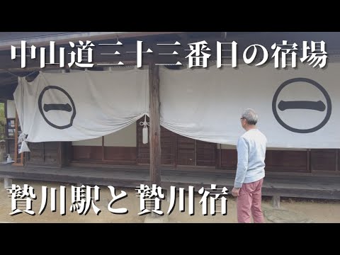 【贄川宿と贄川駅の街並】中山道69の宿場町のうち木曽路の入口にあたる江戸日本橋から数えて33番めの宿場贄川宿。訪れる人は少なくゆっくりと当時の面影を楽しめます。