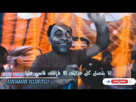 اانا بتحمل كل عذابك الا فراقك قاسي عليا أداء الفنان وليد جاميكا وتوزيع الباهى محمدضيف الله