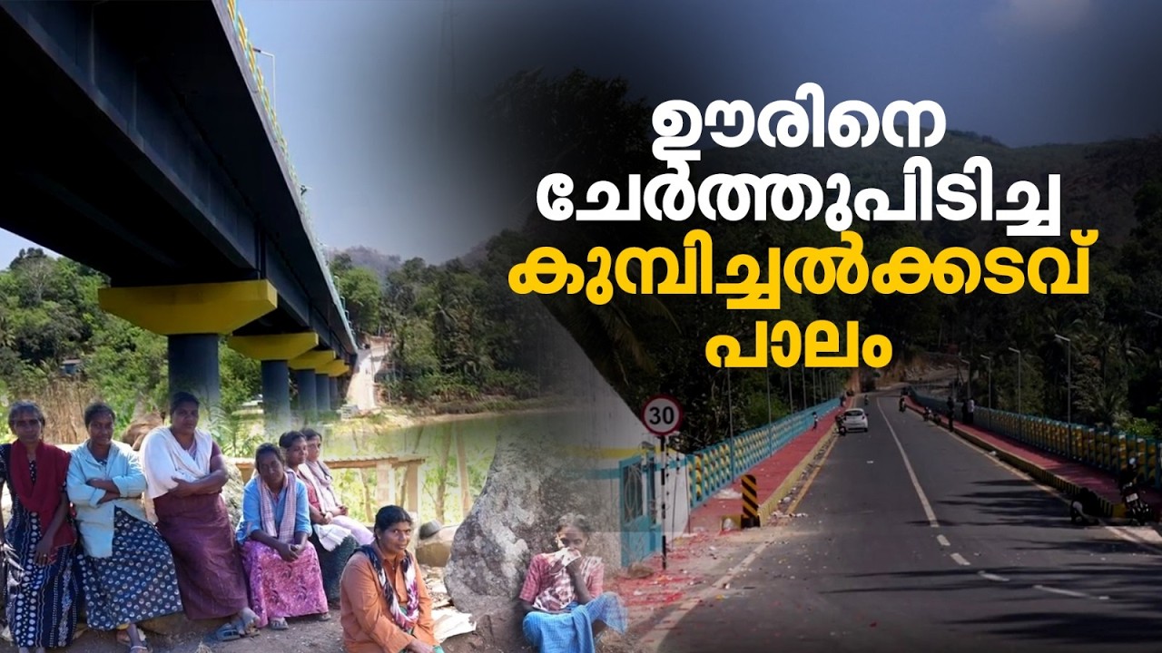 വര്‍ഷങ്ങളായി ഒറ്റപ്പെട്ടുപോയ ഗ്രാമവാസികള്‍; കാത്തിരിപ്പിന്റെ കഥ പറഞ്ഞ് കുമ്പിച്ചല്‍ക്കടവ് പാലം