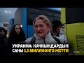 Украина: качкындардын саны 1.5 миллионго жетти