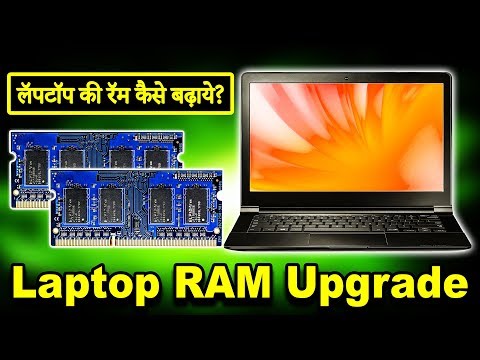 🔥 Laptop RAM Upgrade 2019 🔥 How To Upgrade Laptop RAM? 🔥 लॅपटॉप की रॅम कैसे बढ़ाये? 🔥 Hindi