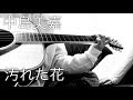 中島美嘉 - 汚れた花/弾き語り