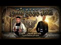 عامل جوجع لنسور طبع البشر اصبح خطر حمو الخبيري الدود توزيع احمد الظابط 